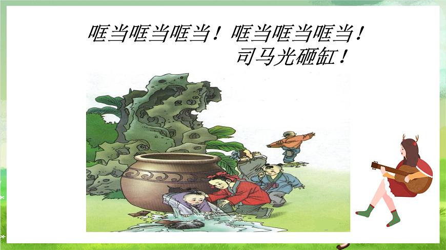 滬教版音樂五年級下冊第2課《司馬光砸缸》課件第3頁