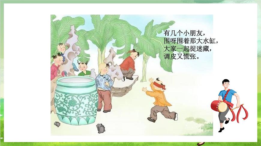 滬教版音樂五年級下冊第2課《司馬光砸缸》課件第4頁