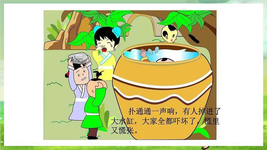 滬教版音樂五年級下冊第2課《司馬光砸缸》課件第5頁