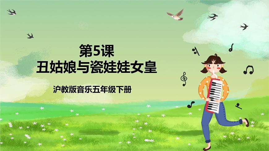 滬教版音樂五年級(jí)下冊(cè)第5課《丑姑娘與瓷娃娃女皇》課件第1頁