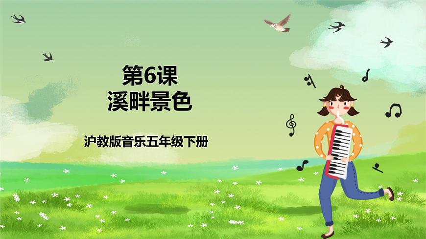滬教版音樂(lè)五年級(jí)下冊(cè)第6課《 溪畔景色》課件第1頁(yè)
