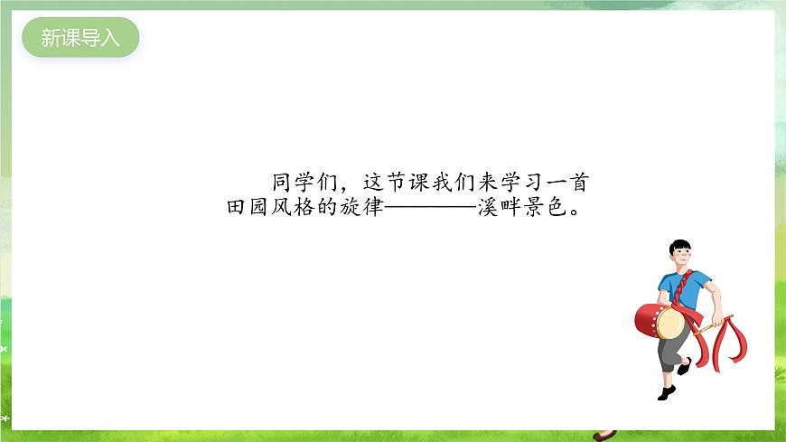滬教版音樂(lè)五年級(jí)下冊(cè)第6課《 溪畔景色》課件第2頁(yè)