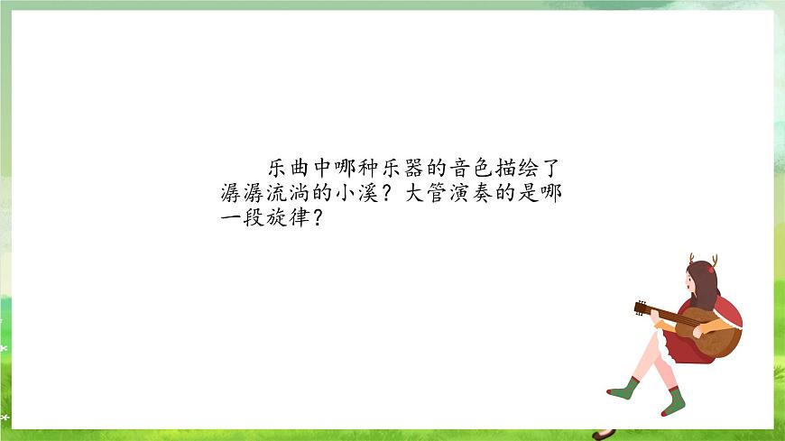 滬教版音樂(lè)五年級(jí)下冊(cè)第6課《 溪畔景色》課件第4頁(yè)
