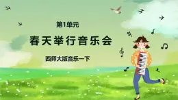 西師大版音樂一下 1《春天舉行音樂會》2課件