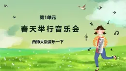 西師大版音樂一下 1《春天舉行音樂會》4課件