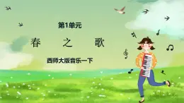 西師大版音樂一下 1《春之歌》課件