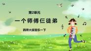 小学音乐西师大版一年级下册欣赏 一个师傅仨徒弟一等奖ppt课件