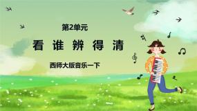 小学音乐活动 看谁辨得清完整版课件ppt
