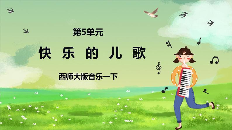 西师大版音乐一下 5《快乐的儿歌》课件第1页