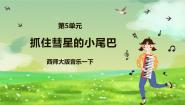 西师大版一年级下册欣赏 抓住彗星的小尾巴获奖课件ppt