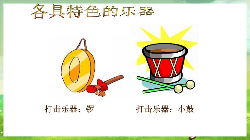 西师大版音乐一下 6《小乐队》课件第2页
