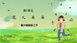 冀少版音乐二下 第1单元《花儿朵朵》课件