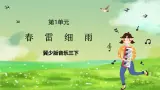 冀少版音樂三下 第1單元《春雷細(xì)雨》課件