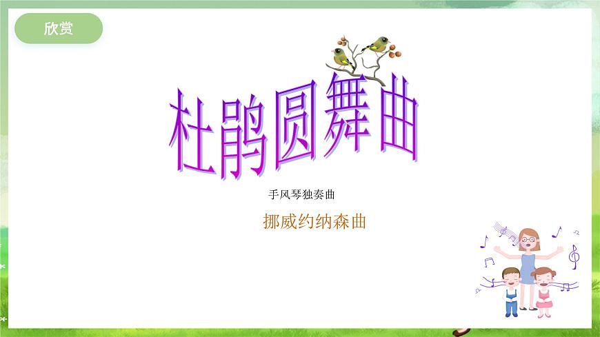 冀少版音樂一下 第一單元《春來了》課件第2頁