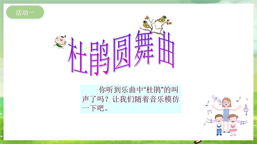 冀少版音樂一下 第一單元《春來了》課件第4頁