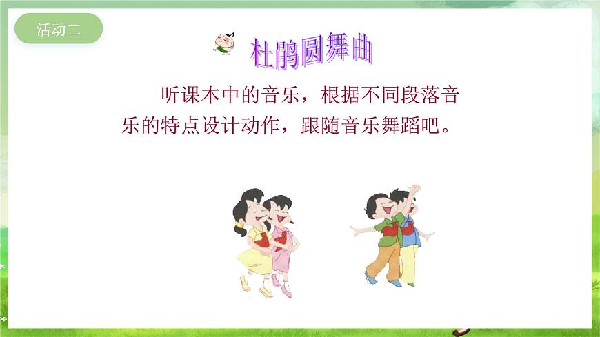 冀少版音樂一下 第一單元《春來了》課件第5頁