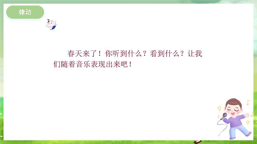 冀少版音樂一下 第一單元《春來了》課件第6頁