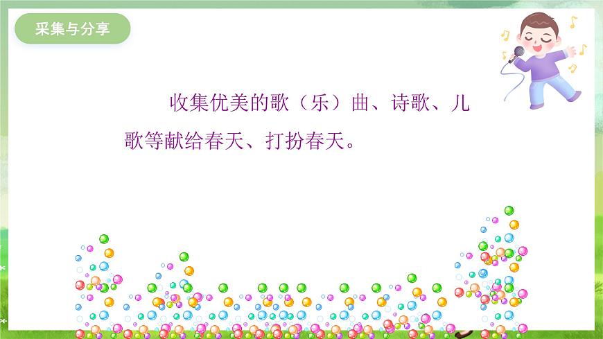 冀少版音樂一下 第一單元《春來了》課件第7頁