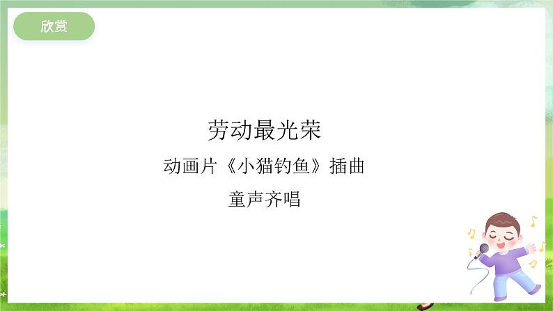 冀少版音乐一下 第三单元《从小爱劳动》课件第2页
