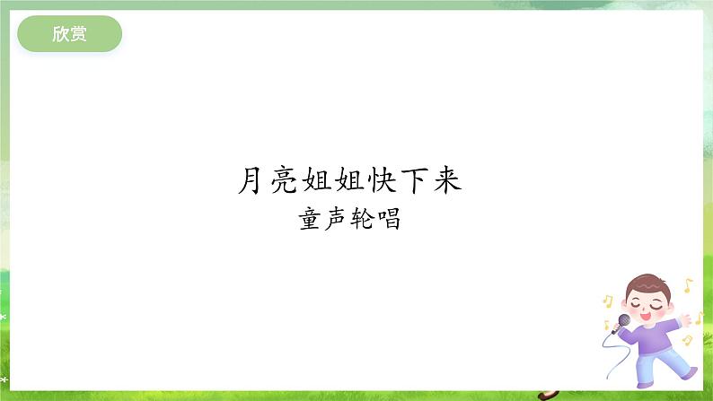 冀少版音乐一下 第八单元《月亮船》课件第8页