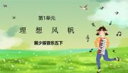 小学音乐冀少版（2024）五年级下册白帆获奖ppt课件