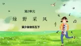 冀少版音樂五下 第2單元《綠野采風》課件