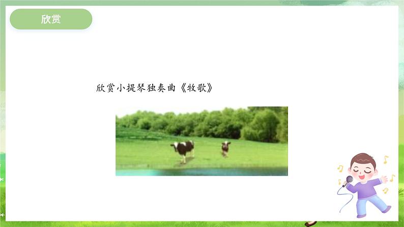 冀少版音乐五下 第2单元《绿野采风》课件第2页