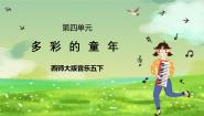 小学音乐西师大版五年级下册欣赏 童年优质课ppt课件