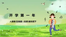 人音版(五線譜) (北京)音樂(lè)四下 《開(kāi)學(xué)第一課》課件