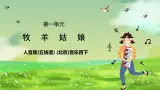 人音版(五線譜) (北京)音樂(lè)四下 《牧羊姑娘》課件