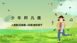 人音版(五線譜) (北京)音樂(lè)四下 《少年阿凡提》課件