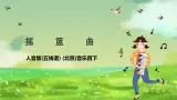 人音版(五線譜) (北京)音樂四下  聆聽《搖籃曲》課件