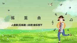 人音版(五線譜) (北京)音樂(lè)四下 聆聽(tīng)《搖籃曲》課件
