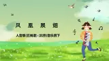 人音版(五线谱) (北京)音乐四下  欣赏《凤凰展翅》课件