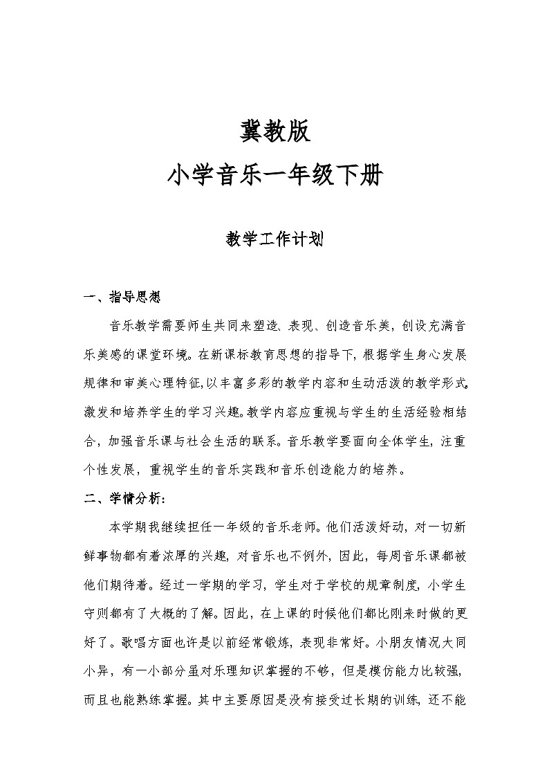 (完整版)冀教版小学音乐教学计划一年级下册2第1页