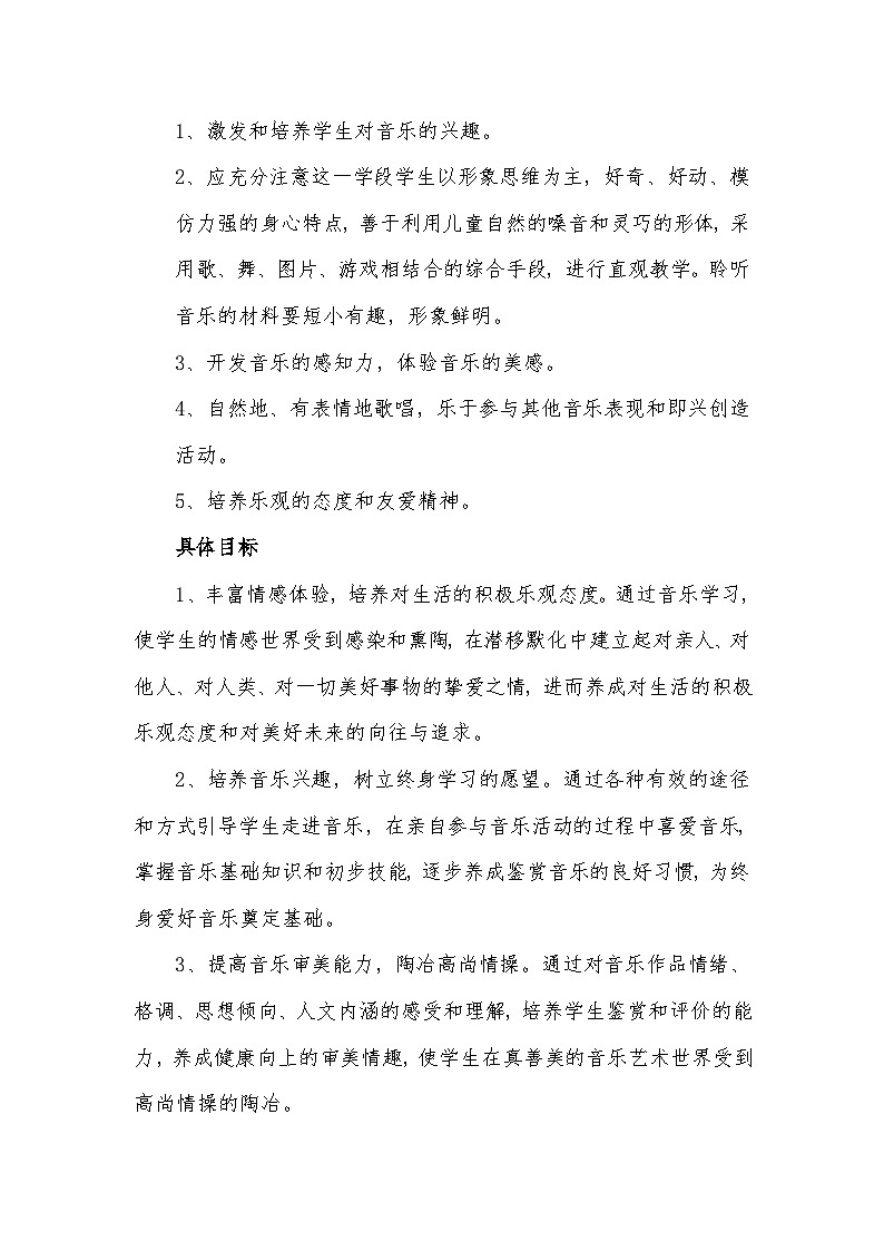 (完整版)冀教版小学音乐教学计划一年级下册2第3页