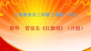 小学音乐人音版三年级下册第1课 爱祖国红旗颂（片段）背景图ppt课件