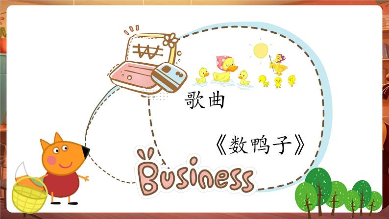 【新版教材】人音版音乐一年级下册-《数鸭子》课件第6页