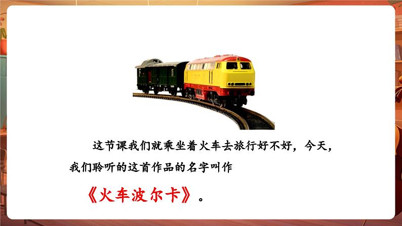 【新版教材】人音版音乐一年级下册《火车波尔卡》课件第6页
