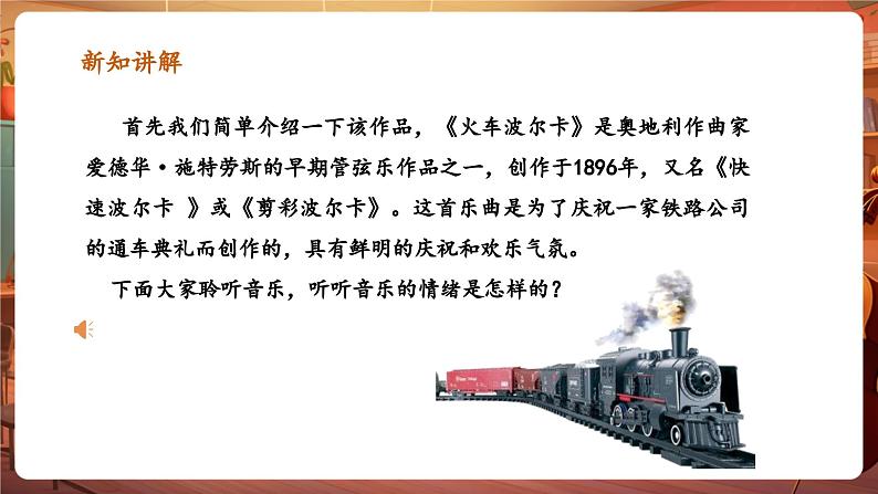 【新版教材】人音版音乐一年级下册《火车波尔卡》课件第7页