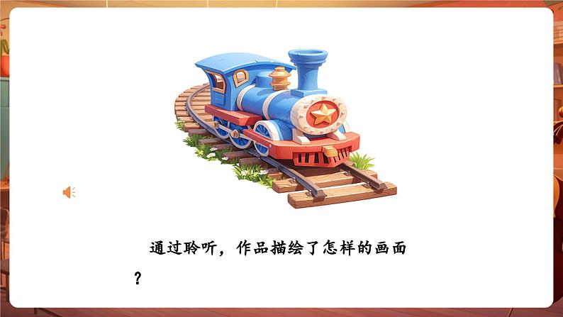 【新版教材】人音版音乐一年级下册《火车波尔卡》课件第8页