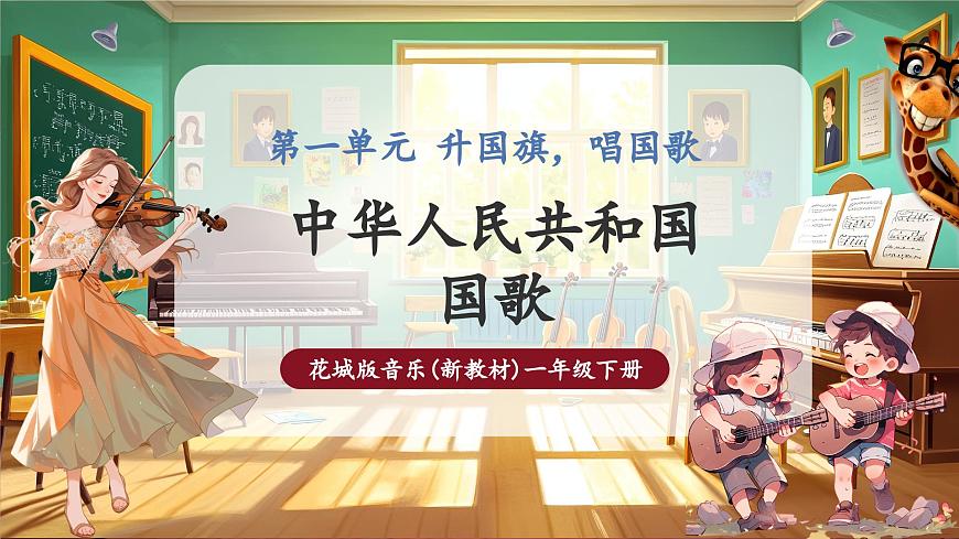 【新教材】花城版音樂一年級下冊-《中華人民共和國國歌》-課件第1頁