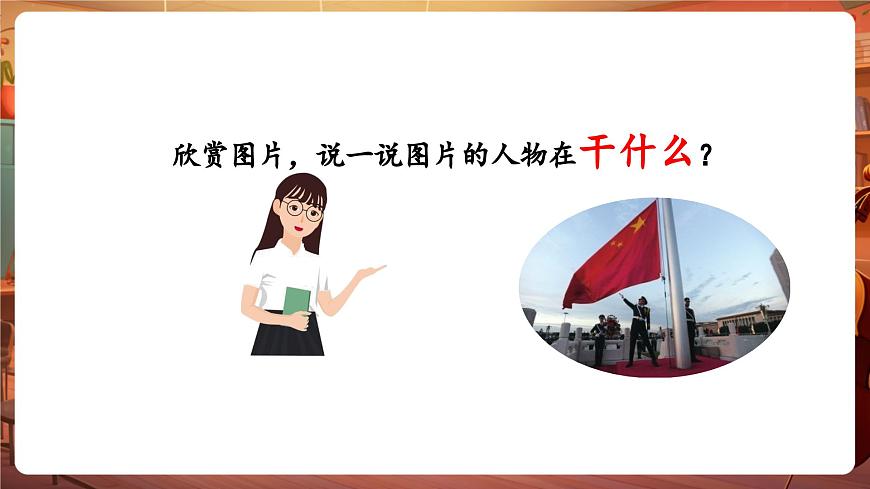 【新教材】花城版音樂一年級下冊-《中華人民共和國國歌》-課件第5頁
