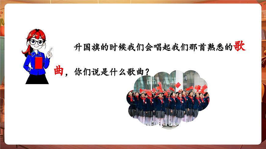 【新教材】花城版音樂一年級下冊-《中華人民共和國國歌》-課件第6頁
