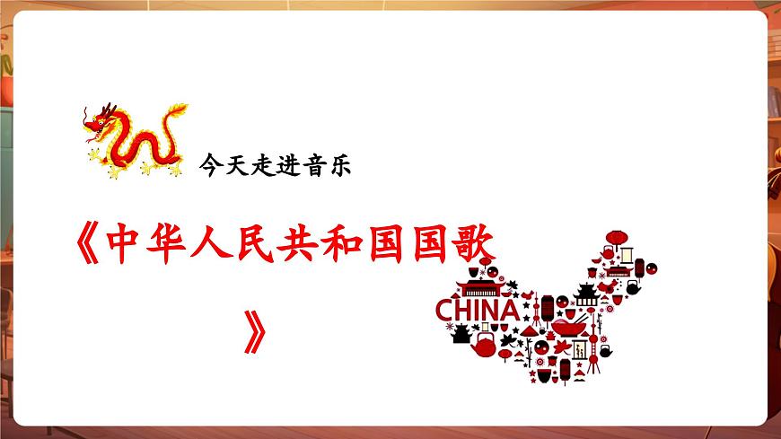 【新教材】花城版音樂一年級下冊-《中華人民共和國國歌》-課件第7頁