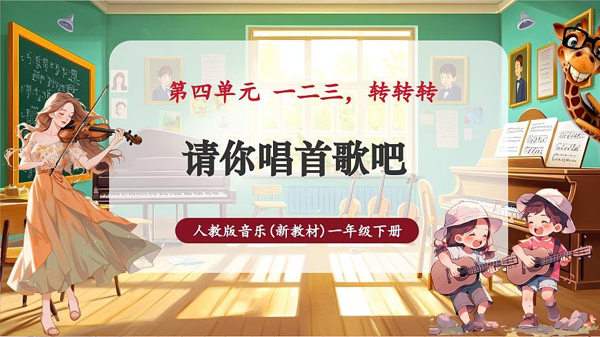 【新教材】人教版音樂(lè)一年級(jí)下冊(cè)-《請(qǐng)你唱首歌吧》-課件第1頁(yè)