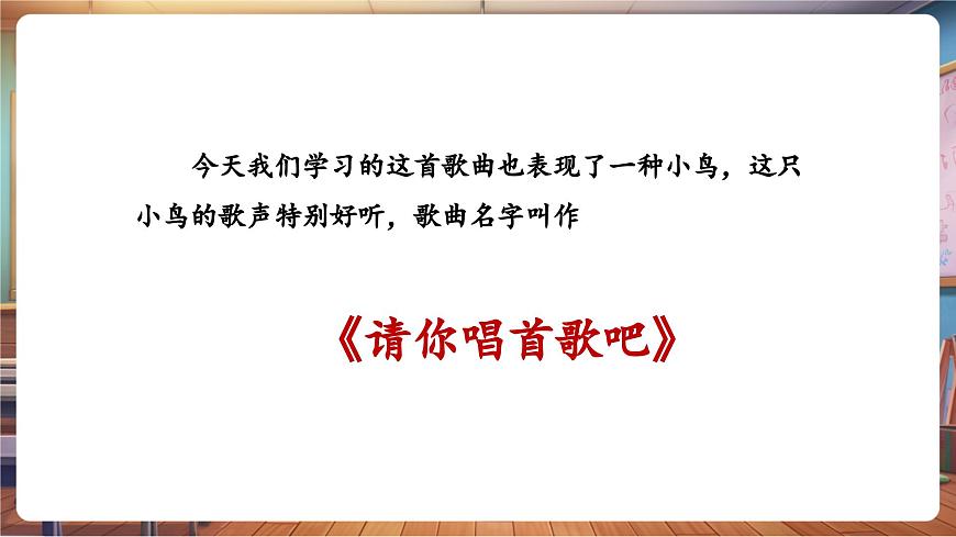 【新教材】人教版音樂(lè)一年級(jí)下冊(cè)-《請(qǐng)你唱首歌吧》-課件第6頁(yè)