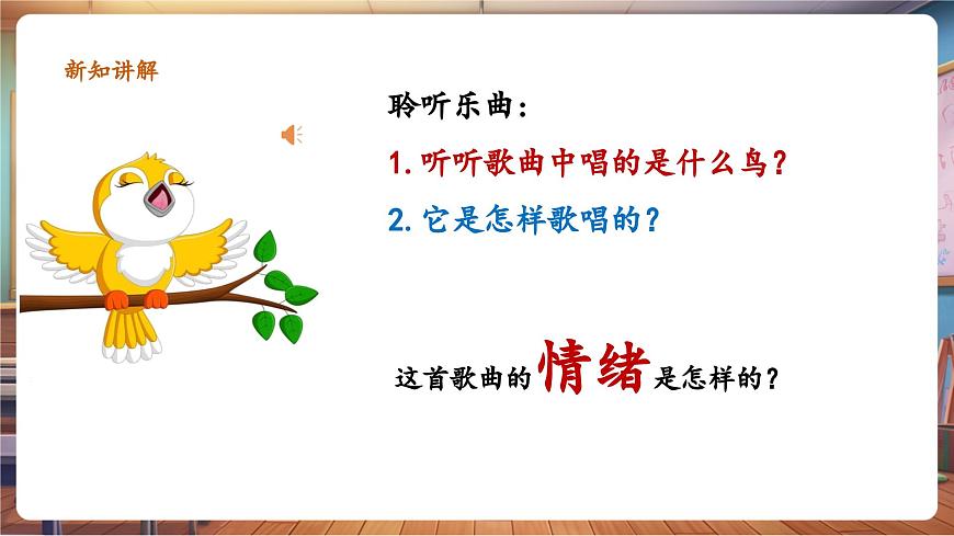 【新教材】人教版音樂(lè)一年級(jí)下冊(cè)-《請(qǐng)你唱首歌吧》-課件第7頁(yè)