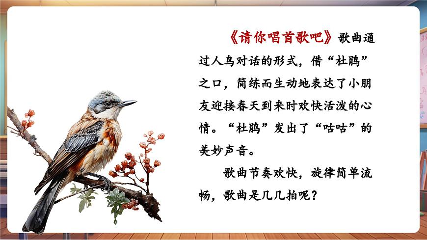 【新教材】人教版音樂(lè)一年級(jí)下冊(cè)-《請(qǐng)你唱首歌吧》-課件第8頁(yè)