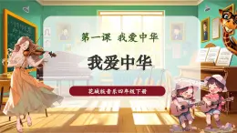 【核心素养优质课】花城版音乐四年级下册第1课《我爱中华》课件+同步教案+素材